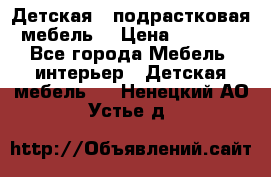 Детская  (подрастковая) мебель  › Цена ­ 15 000 - Все города Мебель, интерьер » Детская мебель   . Ненецкий АО,Устье д.